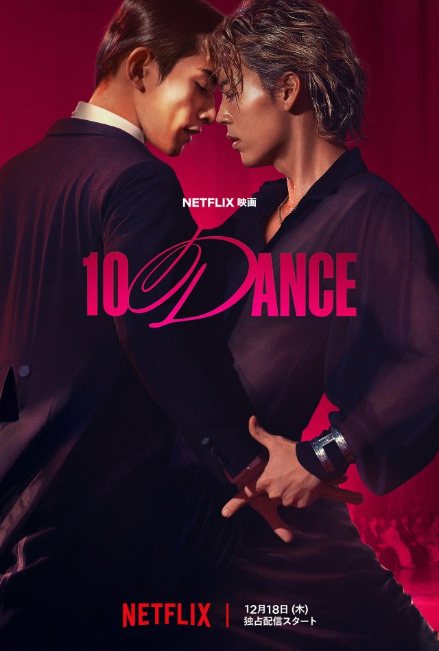【息をのむ1分57秒】竹内涼真×町田啓太が共演するNetflix映画『10DANCE』の予告公開！ヤンマガwebで原作が無料で読めるらしいぞ