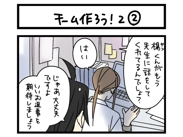 【夜の4コマ部屋】チーム作ろう！2 ② / サチコと神ねこ様 第2539回 / wako先生