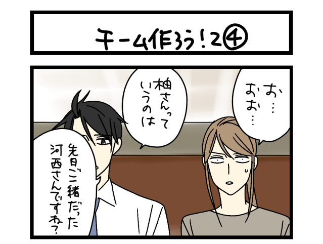 【夜の4コマ部屋】チーム作ろう！2④ / サチコと神ねこ様 第2541回 / wako先生
