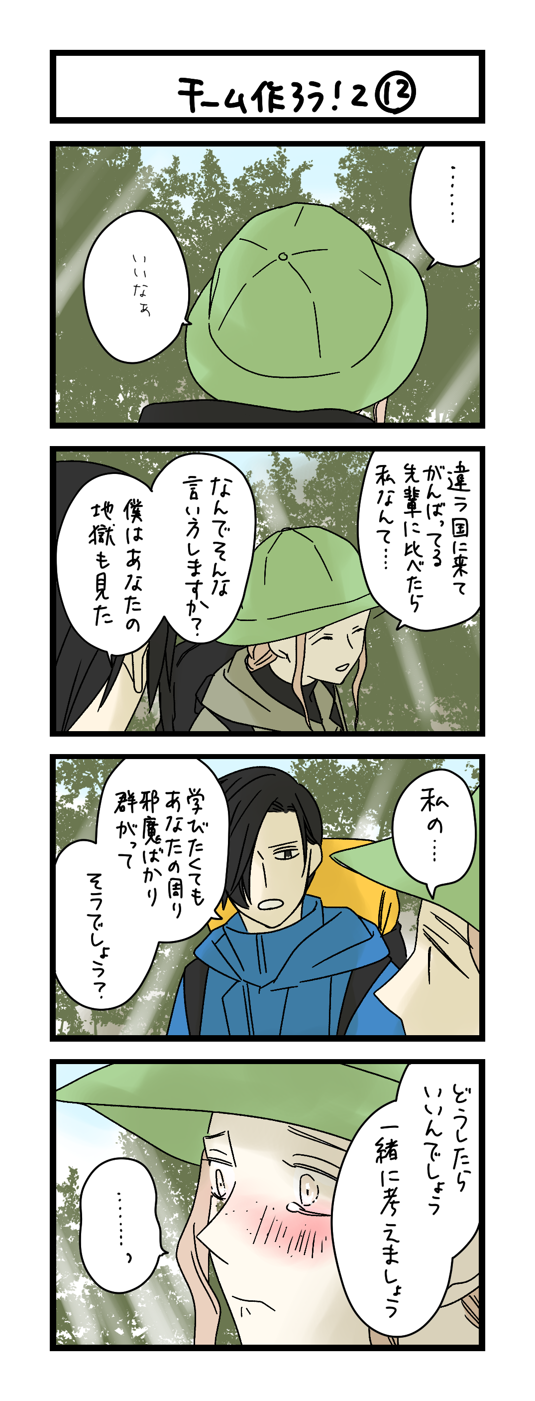 namako様　ご相談ページ 夜の4コマ部屋】チーム作ろう！2⑫ / サチコと神ねこ様 第2549回