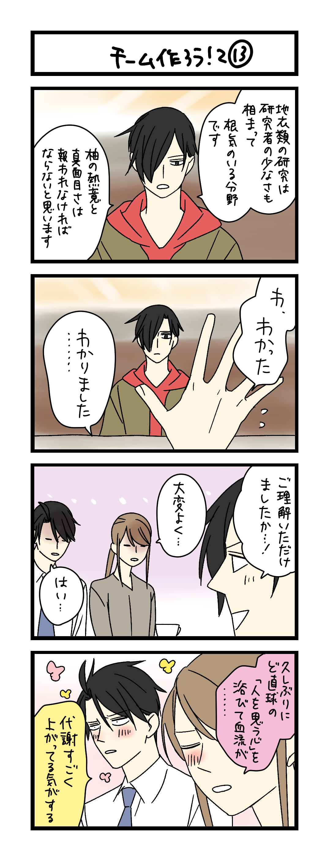 夜の4コマ部屋】チーム作ろう！2 ⑬ / サチコと神ねこ様 第2550回