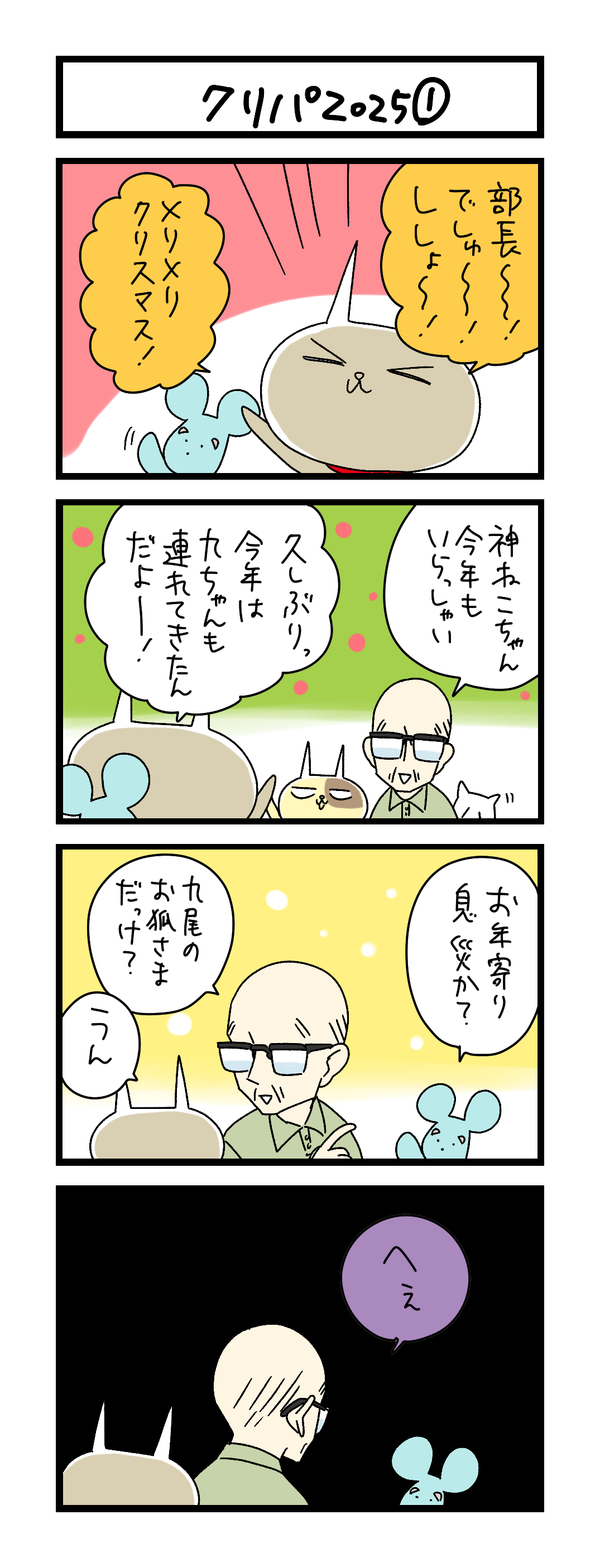 夜の4コマ部屋】クリパ2025① / サチコと神ねこ様 第2551回 / wako先生