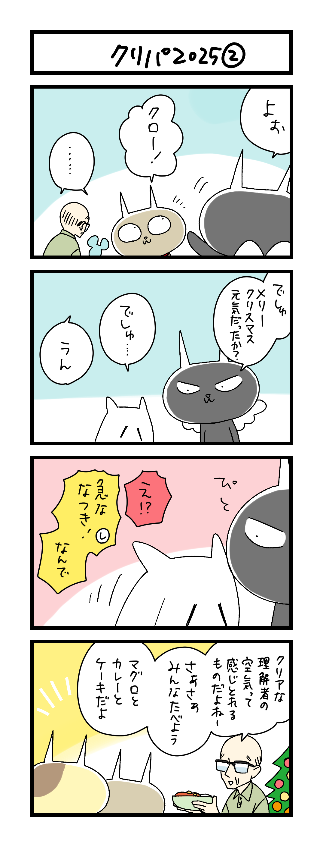 夜の4コマ部屋】クリパ2025② / サチコと神ねこ様 第2552回 / wako先生