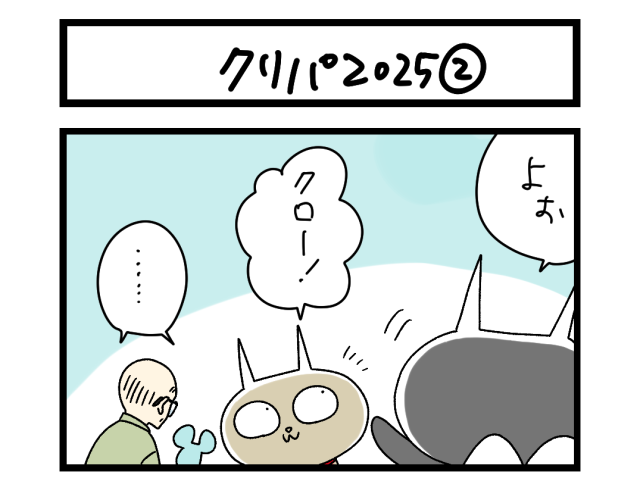 【夜の4コマ部屋】クリパ2025② / サチコと神ねこ様 第2552回 / wako先生