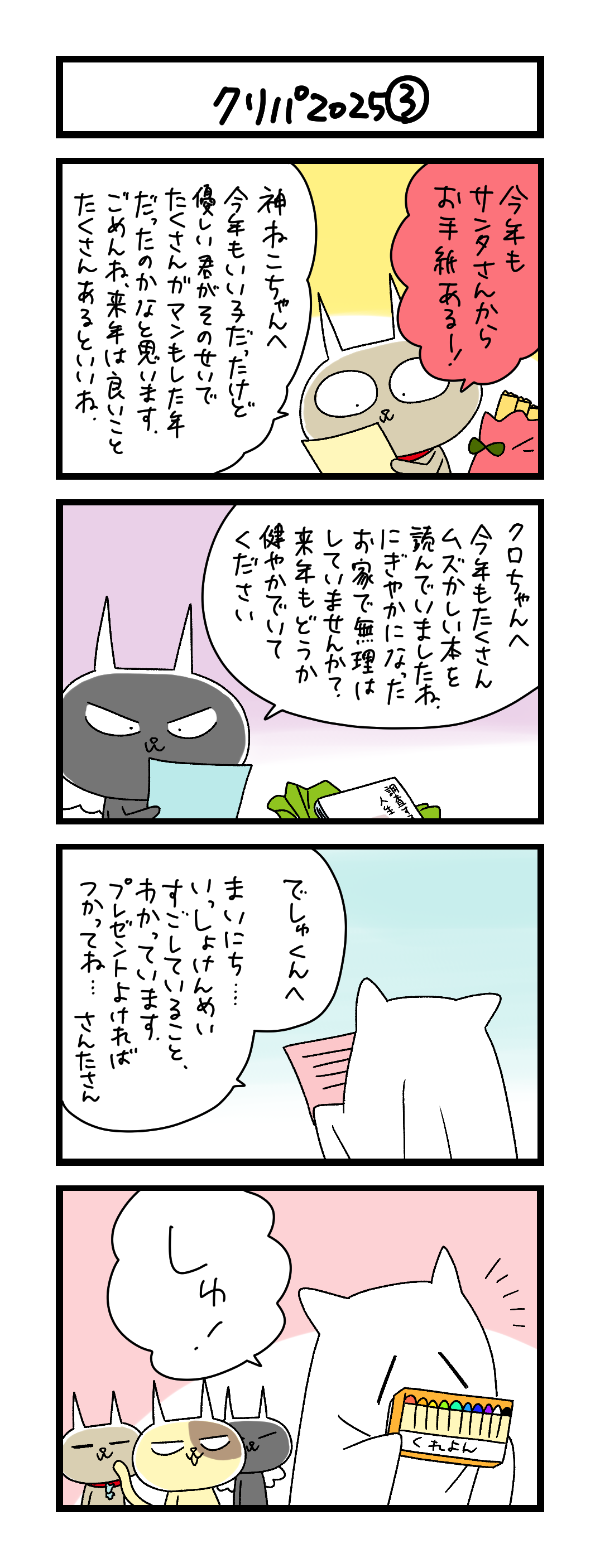 夜の4コマ部屋】クリパ2025③ / サチコと神ねこ様 第2553回 / wako先生