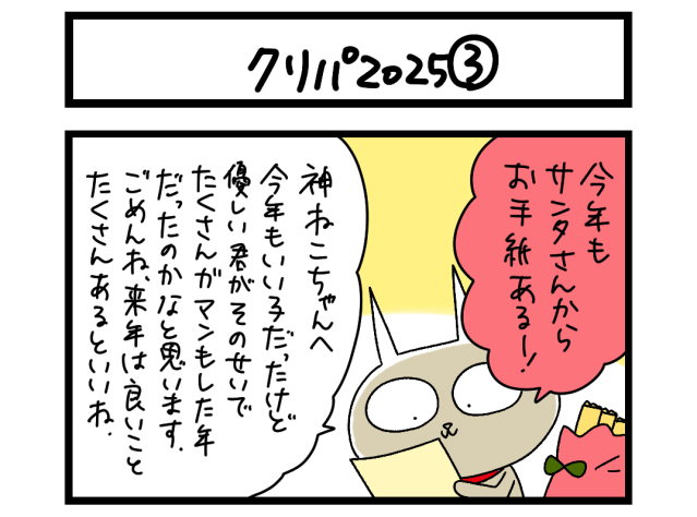 【夜の4コマ部屋】クリパ2025③ / サチコと神ねこ様 第2553回 / wako先生