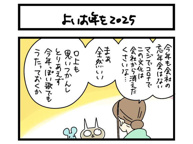 【夜の4コマ部屋】よいお年を2025 / サチコと神ねこ様 第2554回 / wako先生