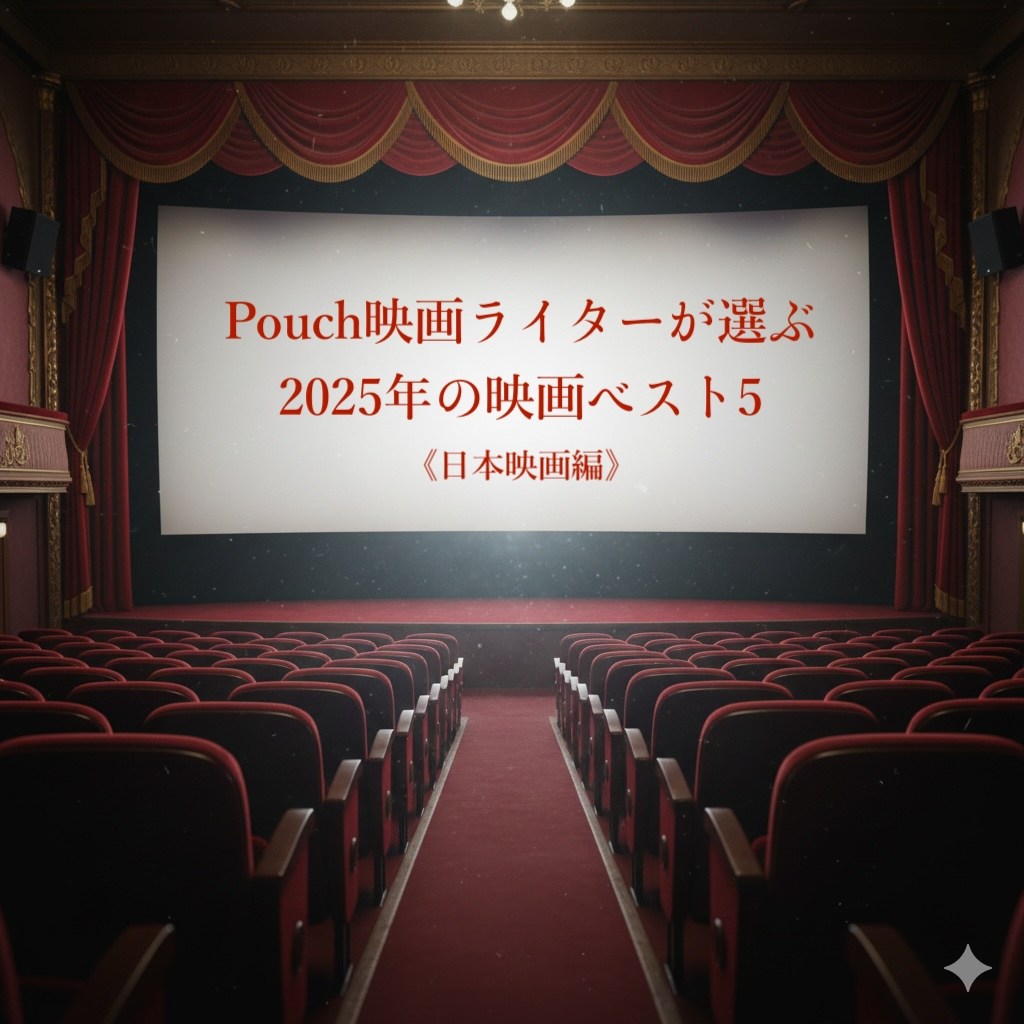 【日本映画編】映画ライターが選ぶ2025年の映画ベスト5🎞️1位は人気ゲームが元ネタのあの作品でした…！ | Pouch[ポーチ]