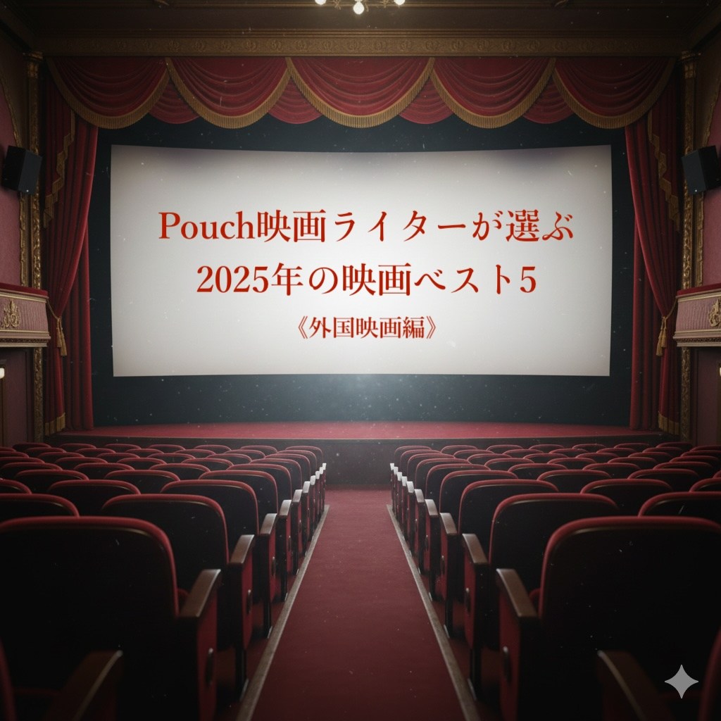 【外国映画編】映画ライターが選ぶ2025年の映画ベスト5🎞️レオ様の主演作にデミ・ムーアの美容整形ホラー…あのミュージカル映画も