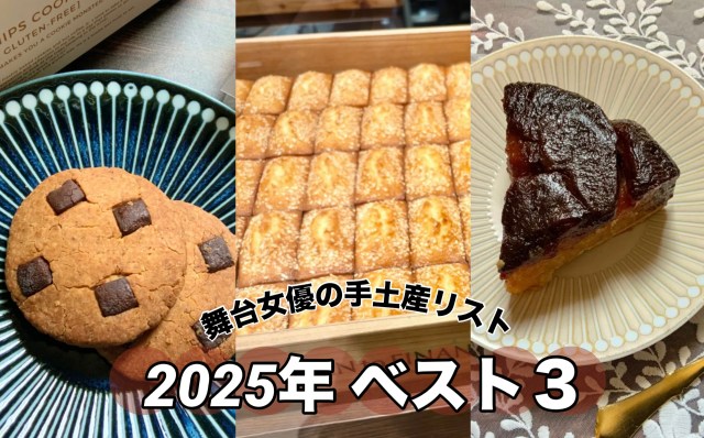2025年の手土産ベスト3！シンプルなフィナンシェや真っ黒のタルトタタン…全31品から1位に輝いたのは？【舞台女優の手土産リスト】