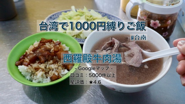 【台湾で1000円縛りご飯】台南いったら絶対に食べたい！ルーロー飯に牛肉スープ、野菜炒めをミシュランビブグルマン2025掲載店で楽しむ