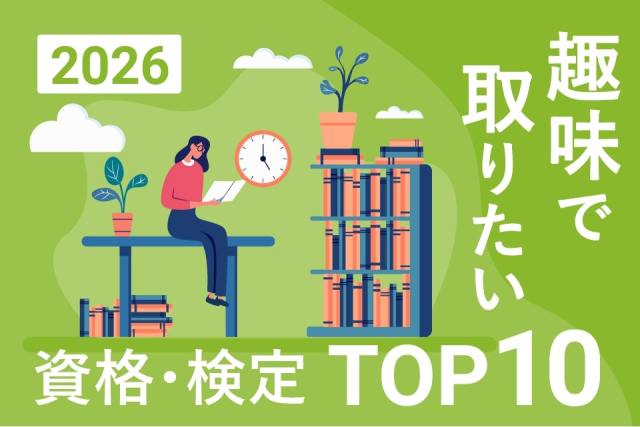 2026年、新しいことにチャレンジしたい!みんなの本音がわかる「趣味で取りたい資格・検定ランキングTOP10」 2026年、新しいことにチャレンジしたい!みんなの本音がわかる「趣味で取りたい資格・検定ランキングTOP10」