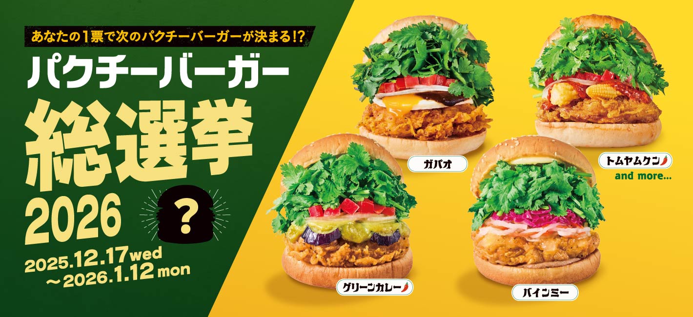 パクチニストなあなたの1票で決まる🏆フレッシュネスで「パクチー