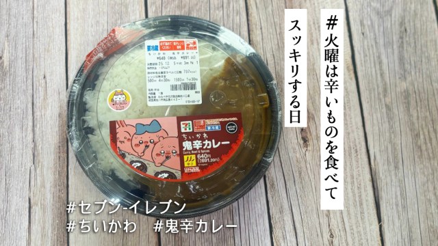 セブン×ちいかわ「鬼辛カレー」を食べると全身が真っ赤になるシーンを擬似体験できるぞ🔥甘くみてちゃいけません【#火曜は辛いものを食べてスッキリする日】 セブン×ちいかわ「鬼辛カレー」を食べると全身が真っ赤になるシーンを擬似体験できるぞ🔥甘くみてちゃいけません【#火曜は辛いものを食べてスッキリする日】