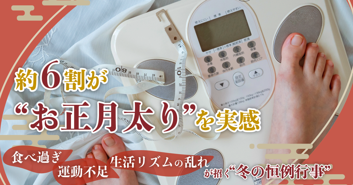 調査の結果、約6割が「お正月太り」を経験！ 管理栄養士による「無理せずできる食べすぎリセットのコツ」を今のうちに！ | Pouch[ポーチ]
