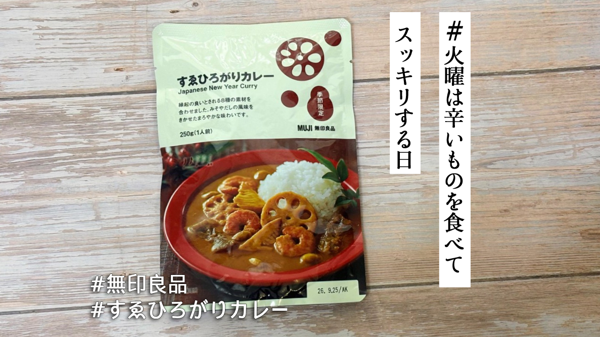 新年1発目のカレーは縁起良く🍛無印良品「すゑひろがりカレー」で福を