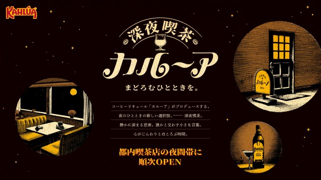 夜にまどろむ場所を探しているならいいとこあるよ🌙喫茶店好きにも◎な「深夜喫茶 カルーア」