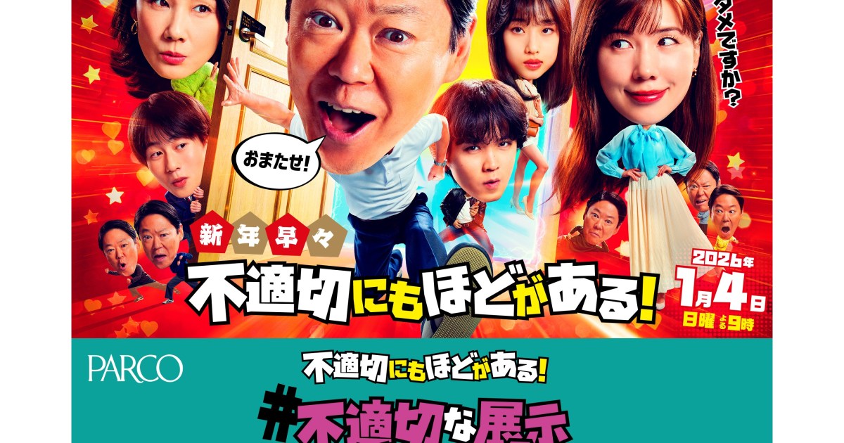 渋谷PARCOで「#不適切な展示しちゃダメ？」展開催