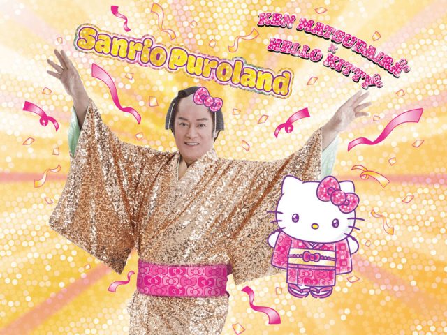 サンリオピューロランドでマツケンサンバ🪩最高に縁起が良さそうなイベント「New Year Festival Viva 2026」松平健ご本人が登場する日もあるぞ…！