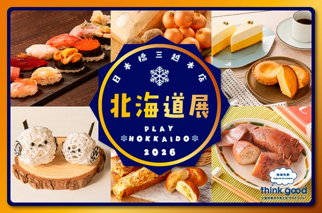 日本橋三越本店と東武池袋本店が「北海道展」を同時期に開催🦀それぞれ魅惑のグルメが勢ぞろいしちゃうってよ〜！