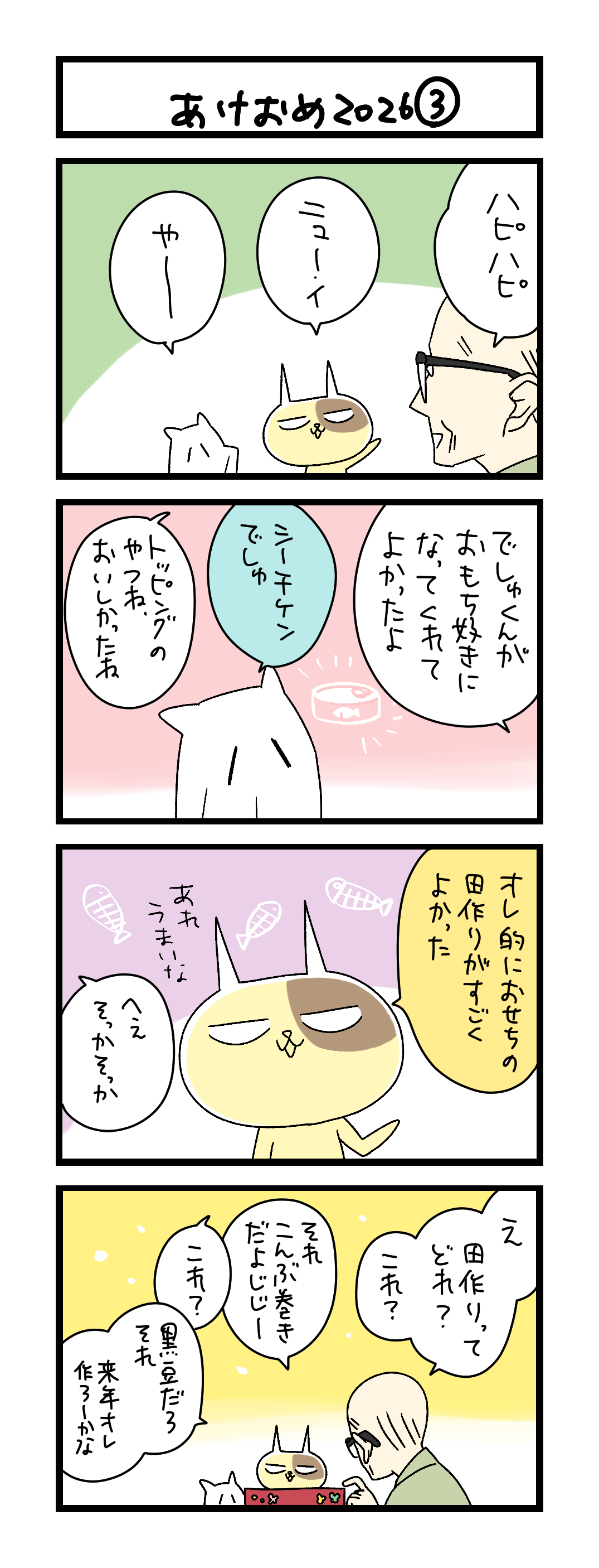 夜の4コマ部屋】あけおめ2026③ / サチコと神ねこ様 第2557回 / wako