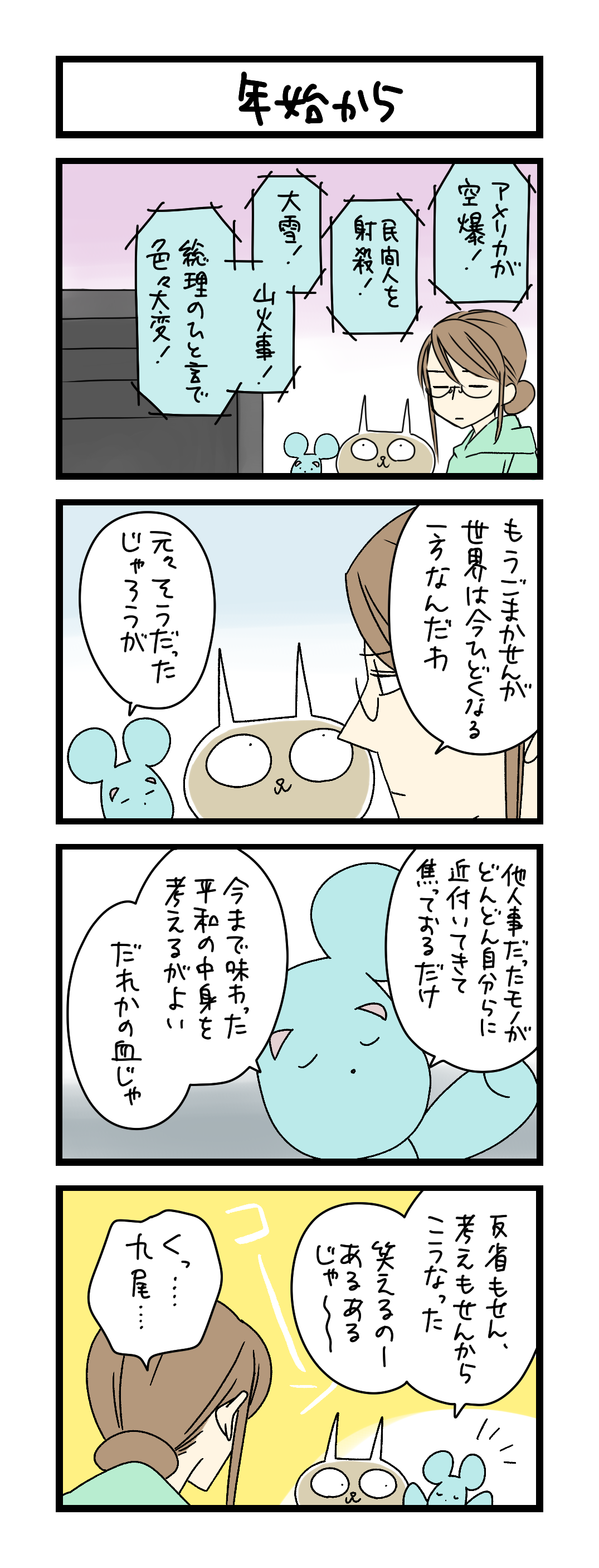 夜の4コマ部屋】年始から / サチコと神ねこ様 第2559回 / wako先生