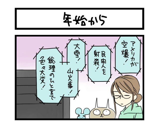 【夜の4コマ部屋】年始から / サチコと神ねこ様 第2559回 / wako先生