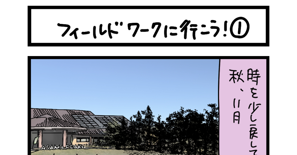 ペコ様ご相談ページ 夜の4コマ部屋】フィールドワークに行こう！ ① / サチコと神ねこ様 第