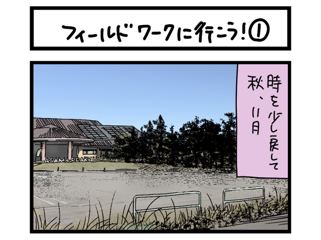 【夜の4コマ部屋】フィールドワークに行こう! ① / サチコと神ねこ様 第2560回 / wako先生 【夜の4コマ部屋】フィールドワークに行こう! ① / サチコと神ねこ様 第2560回 / wako先生