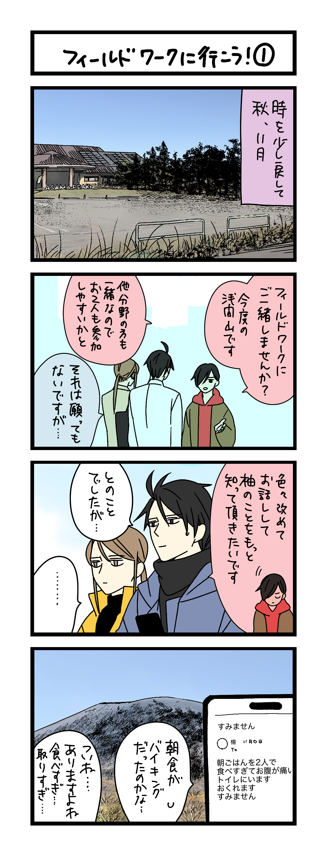 夜の4コマ部屋】フィールドワークに行こう！ ① / サチコと神ねこ様 第