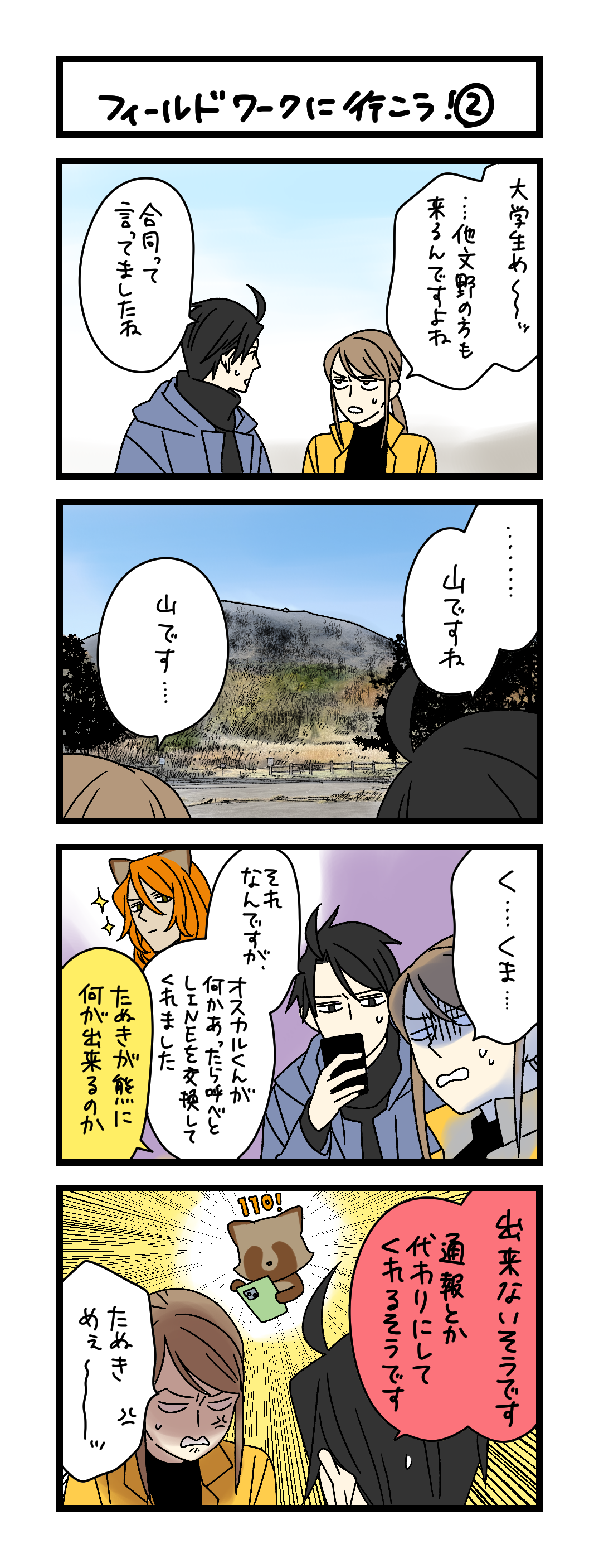 夜の4コマ部屋】フィールドワークに行こう！② / サチコと神ねこ様 第