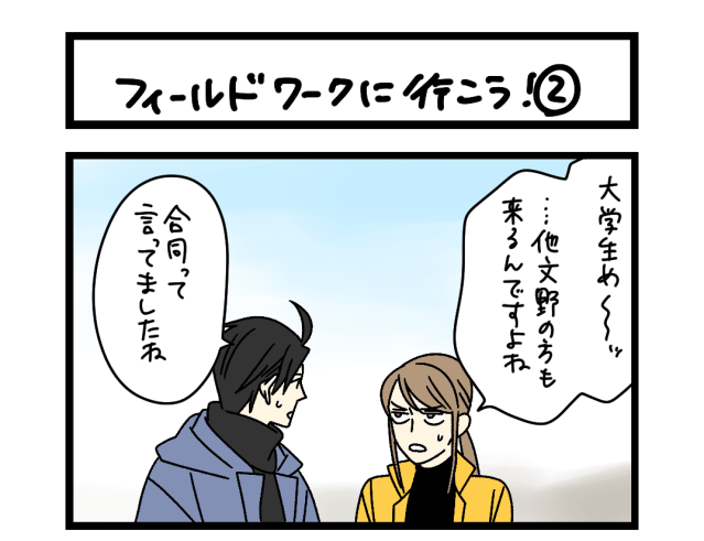 【夜の4コマ部屋】フィールドワークに行こう!② / サチコと神ねこ様 第2561回 / wako先生 【夜の4コマ部屋】フィールドワークに行こう!② / サチコと神ねこ様 第2561回 / wako先生