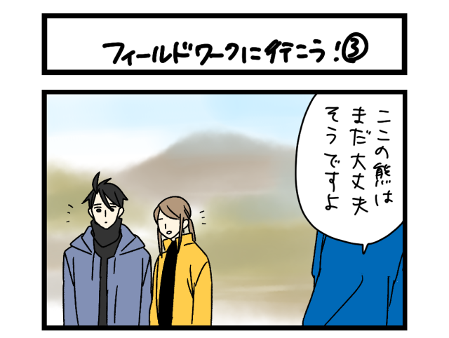 【夜の4コマ部屋】フィールドワークに行こう!③ / サチコと神ねこ様 第2562回 / wako先生 【夜の4コマ部屋】フィールドワークに行こう!③ / サチコと神ねこ様 第2562回 / wako先生