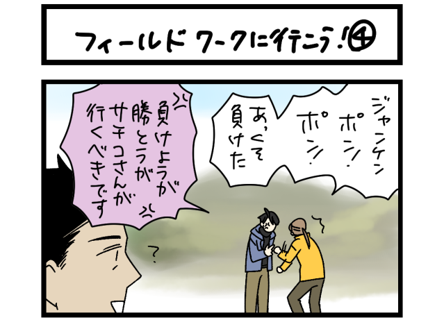 【夜の4コマ部屋】フィールドワークに行こう!④ / サチコと神ねこ様 第2563回 / wako先生 【夜の4コマ部屋】フィールドワークに行こう!④ / サチコと神ねこ様 第2563回 / wako先生