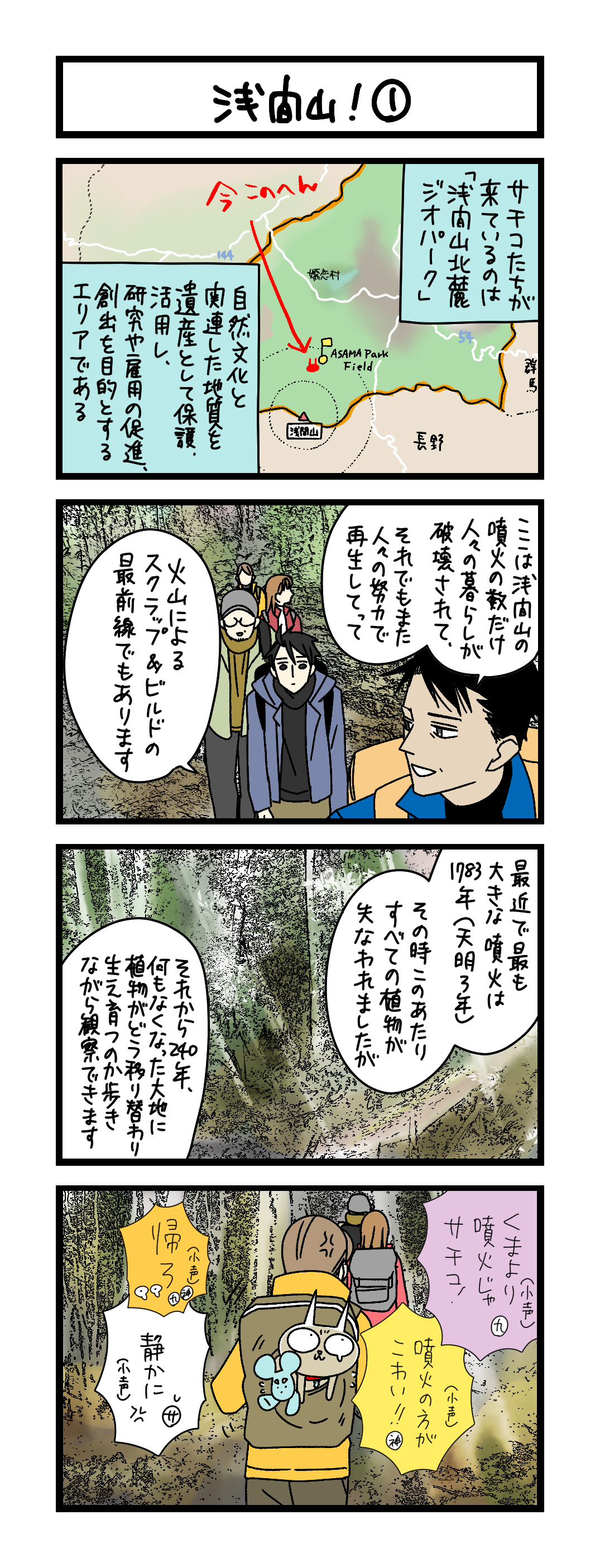 夜の4コマ部屋】浅間山！ ① / サチコと神ねこ様 第2568回 / wako先生