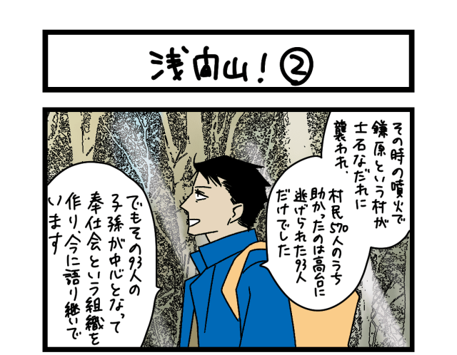 【夜の4コマ部屋】浅間山！ ② / サチコと神ねこ様 第2569回 / wako先生