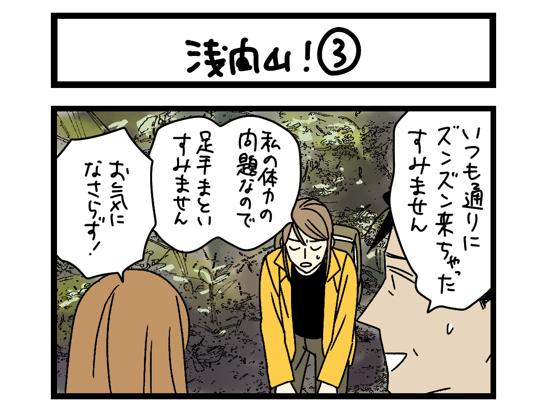 浅間山！ ③ 扉絵