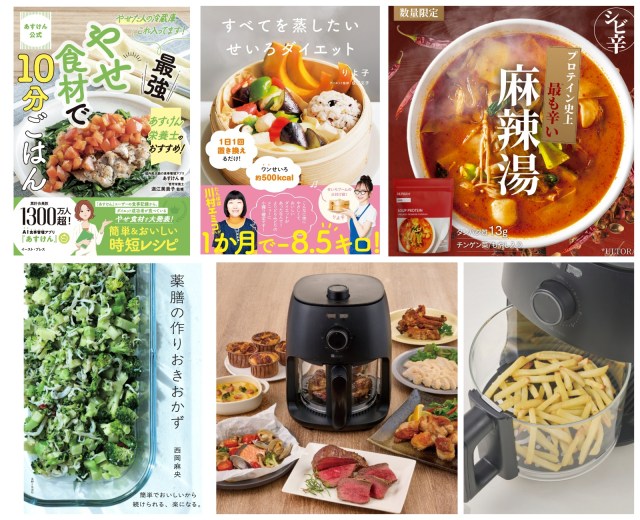 せいろにあすけん、ノンフライヤー…麻辣湯味のプロテイン!? お正月太りに試したいダイエット情報5選まとめ