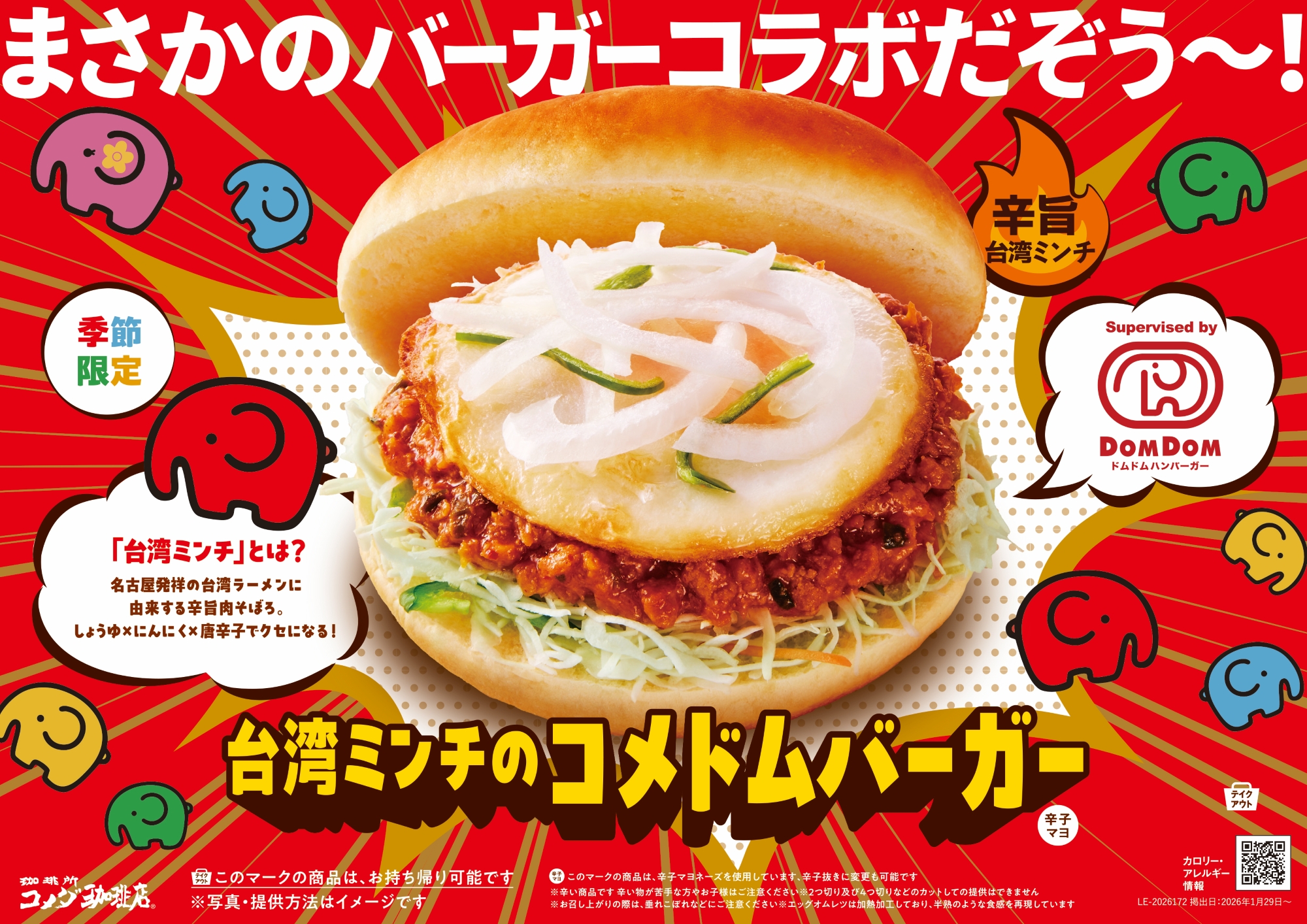 コメダ珈琲店とドムドムバーガーのコラボ再び🍔台湾ミンチの辛旨