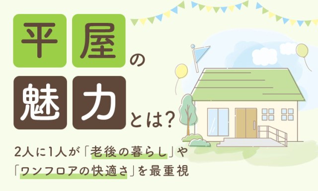 一軒家を買うなら将来を考えて平屋がいい?実際に住んでいる人に平屋の魅力や気になる点を聞いてみよう 一軒家を買うなら将来を考えて平屋がいい?実際に住んでいる人に平屋の魅力や気になる点を聞いてみよう