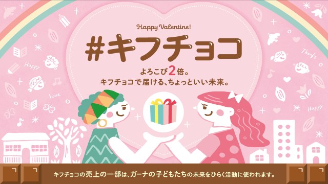 友チョコ?義理チョコ?2026年のバレンタインは売り上げの一部を寄付できる「キフチョコ」をしてみませんか🍫 友チョコ?義理チョコ?2026年のバレンタインは売り上げの一部を寄付できる「キフチョコ」をしてみませんか🍫