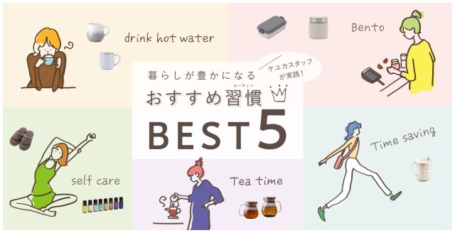 誰でもできる「丁寧な暮らし」がある!KEYUCAのスタッフが本当に続けている「暮らしが豊かになる習慣」が今すぐ始められそう! 誰でもできる「丁寧な暮らし」がある!KEYUCAのスタッフが本当に続けている「暮らしが豊かになる習慣」が今すぐ始められそう!