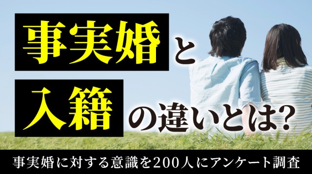 ぶっちゃけ「事実婚」のこと、どう思う？独身男女200人の 事実婚あり派・なし派になぜそう思うのか理由を聞いてみた