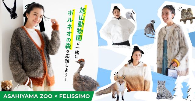 フェリシモ×旭山動物園コラボ🦊キタキツネ、ホッキョクグマにキングペンギンなどになりきれる&売上の一部が寄付できるよ♡ フェリシモ×旭山動物園コラボ🦊キタキツネ、ホッキョクグマにキングペンギンなどになりきれる&売上の一部が寄付できるよ♡