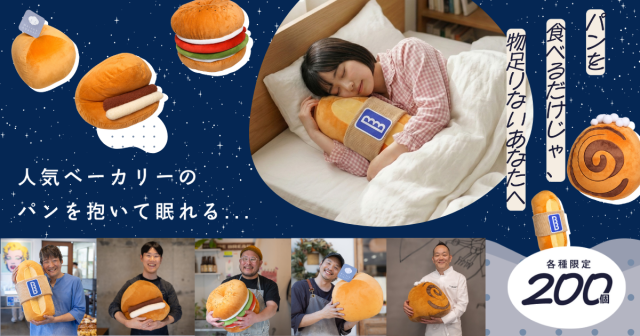 パンを抱いて眠ればおいしい夢が見られるかも🥐人気ベーカリーの看板パンを再現したふんわり枕が各200個限定で販売中 パンを抱いて眠ればおいしい夢が見られるかも🥐人気ベーカリーの看板パンを再現したふんわり枕が各200個限定で販売中