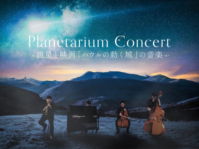 これまで開催された44公演すべてが完売!プラネタリウムコンサート『Planetarium Concert -流星と映画「ハウルの動く城」の音楽-』がはじまるよ〜! これまで開催された44公演すべてが完売!プラネタリウムコンサート『Planetarium Concert -流星と映画「ハウルの動く城」の音楽-』がはじまるよ〜!