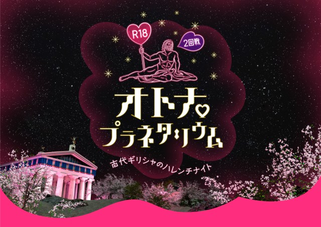 オトナのためのR18プラネタリウム「古代ギリシャのハレンチナイト」が帰ってくるッ！ 限定メニューはチョコバナナです🍌