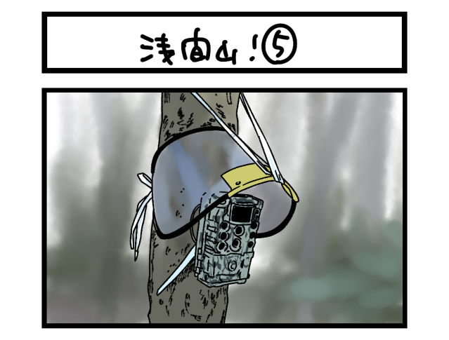 【夜の4コマ部屋】浅間山! ⑤ / サチコと神ねこ様 第2572回 / wako先生 【夜の4コマ部屋】浅間山! ⑤ / サチコと神ねこ様 第2572回 / wako先生