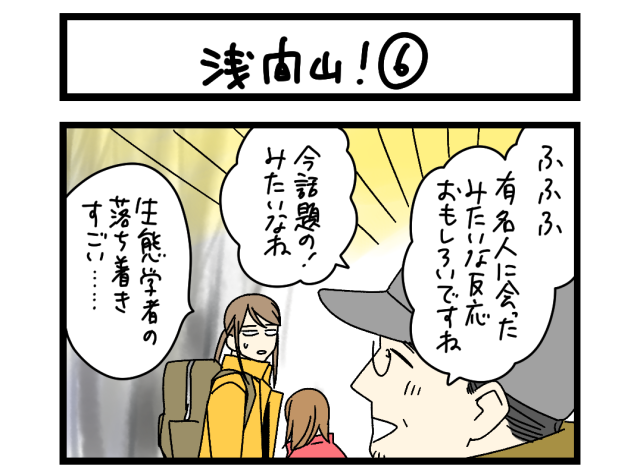 【夜の4コマ部屋】浅間山！ ⑥ / サチコと神ねこ様 第2573回 / wako先生