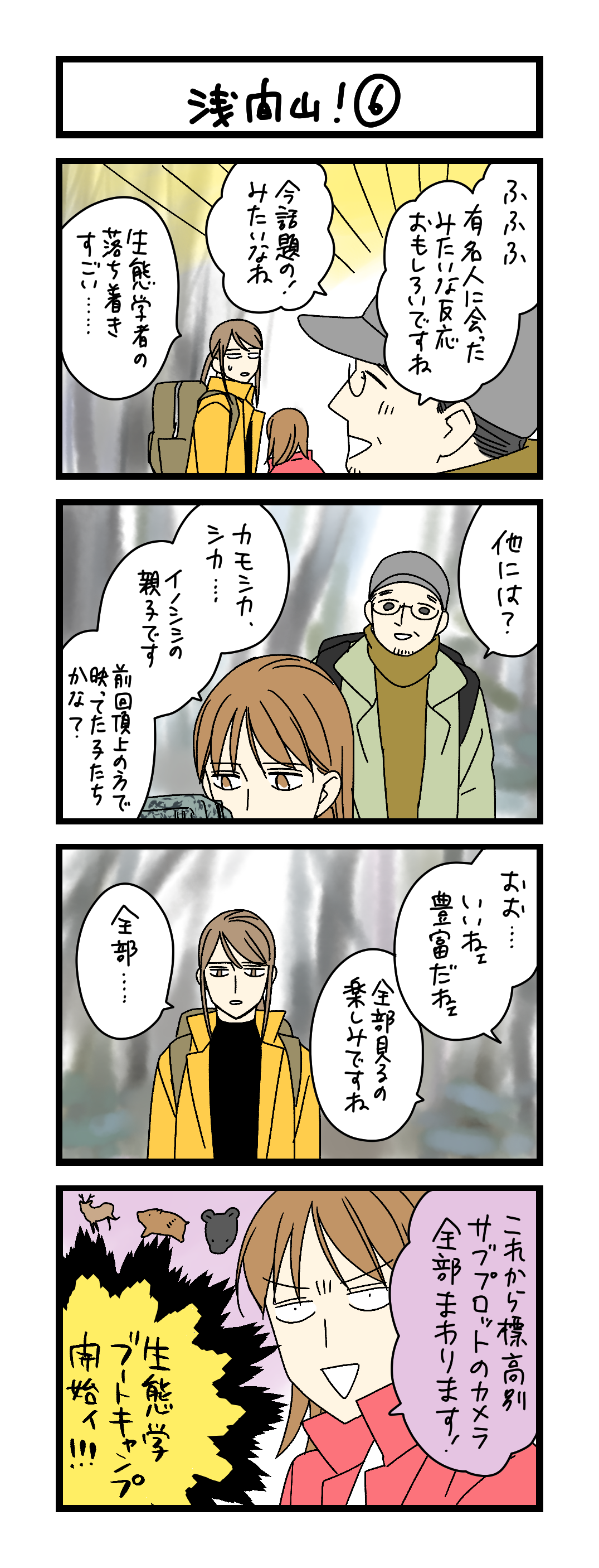 夜の4コマ部屋】浅間山！ ⑥ / サチコと神ねこ様 第2573回 / wako先生